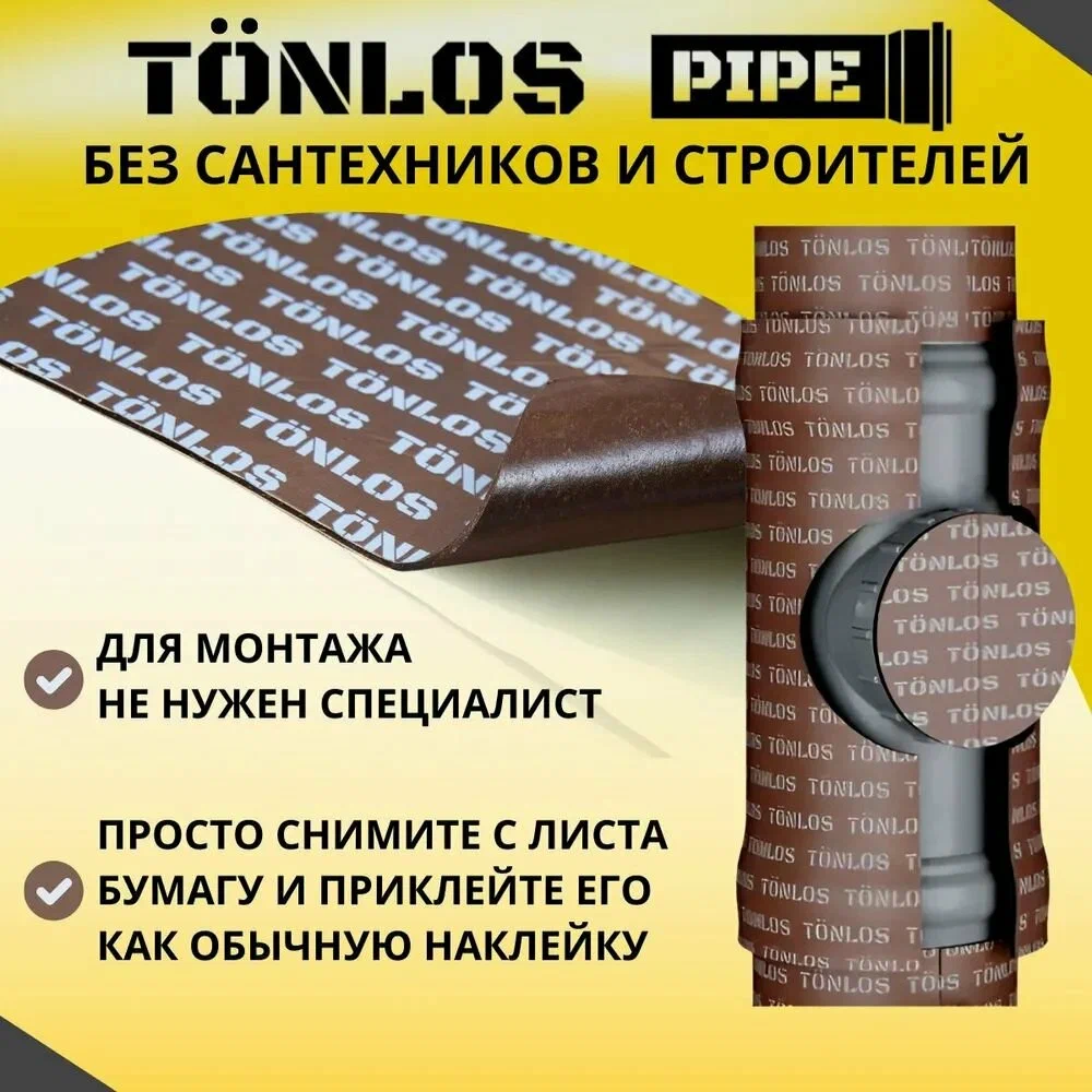 Шумоизоляционный набор TONLOS, для канализации, коричневый, 3 м, 2 мм