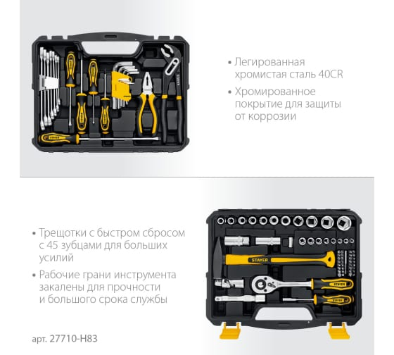 Набор инструмента 1/2, 1/4, STAYER UNIVERSAL 83 предметов