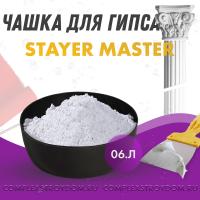Чашка для гипса STAYER MASTER низкая, размерами 140х48мм