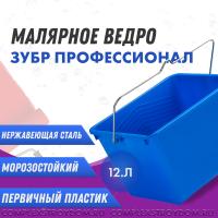 Ведро ЗУБР ПРОФЕССИОНАЛ малярное пластмассовое 12 л