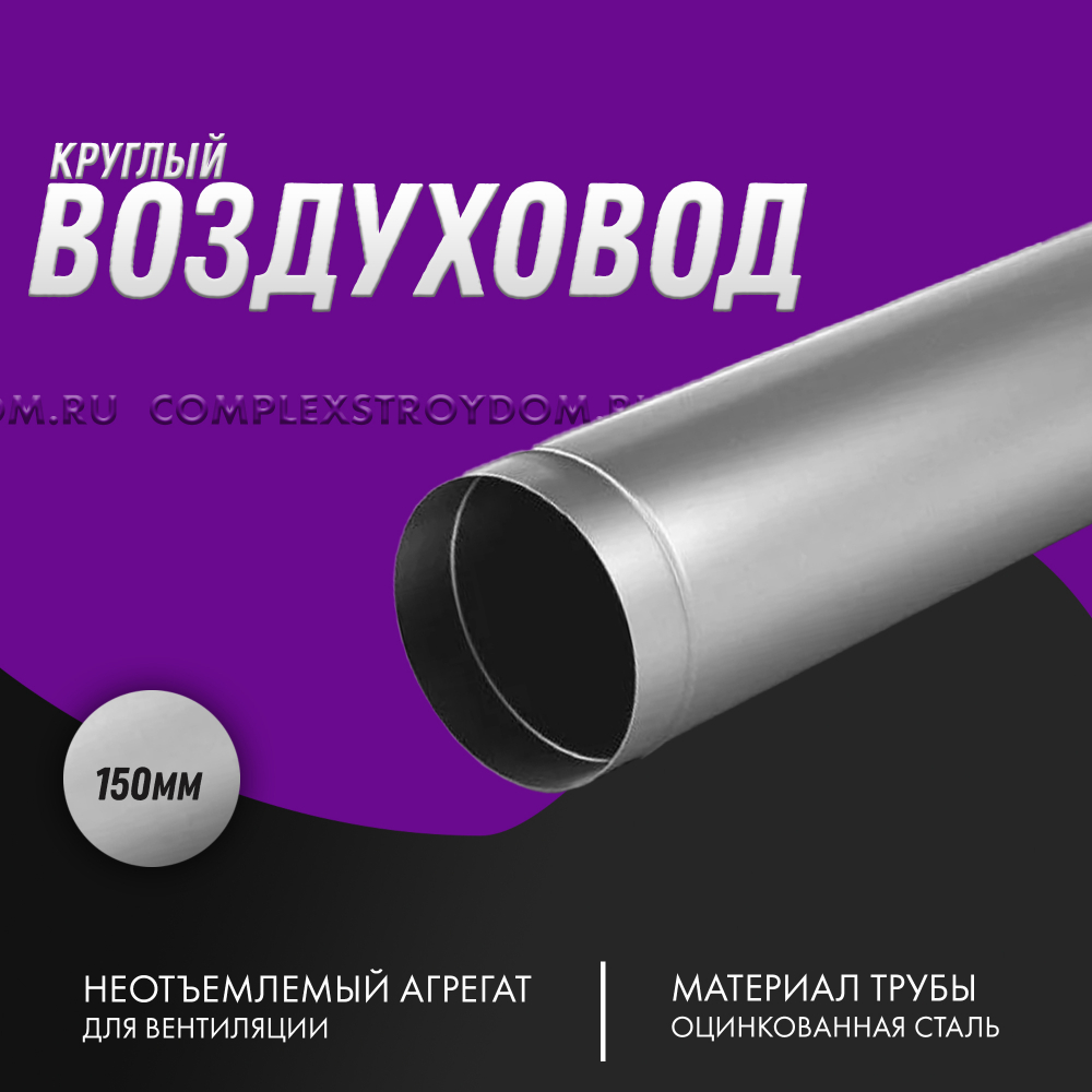 Воздуховод оцинкованный круглый Ø 150мм /1м прямошовный 