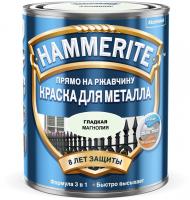 HAMMERITE SMOOTH гладкая эмаль по ржавчине монголия 0.75 л.