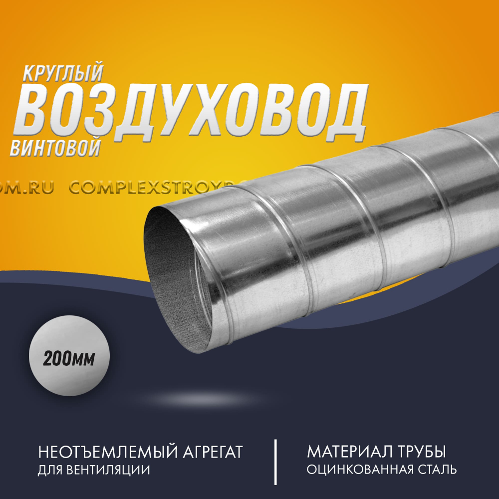 Винтовая труба оцинкованная. Ø 200 длина 3 метра