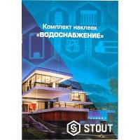Комплект маркировочных наклеек Stout "Водоснабжение" (SFA-0037-300000)
