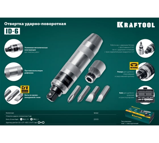 Набор Отвертка ударно-поворотная отверка Kraftool