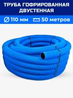 Труба двухслойная  110 синяя N ПНД/ПВД 50м (SN6)