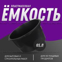 Емкость пластмассовая круглая 65 л