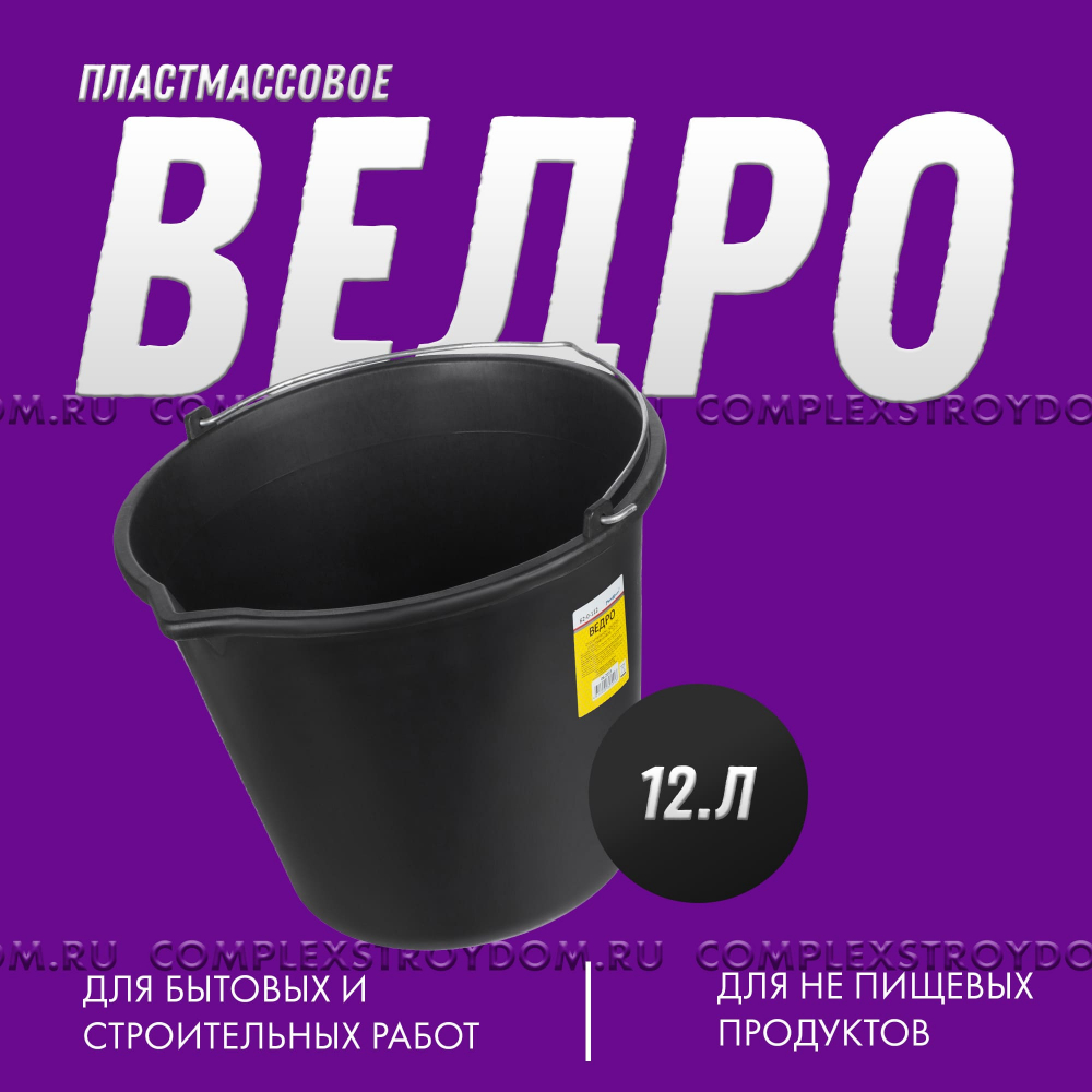 Ведро строительное пластмассовое 12 л