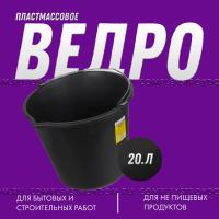 Ведро строительное пластмассовое 20 л