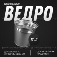 Ведро оцинкованное 12 л