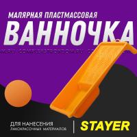 Ванночка STAYER MASTER малярная пластмассовая, 150х290мм