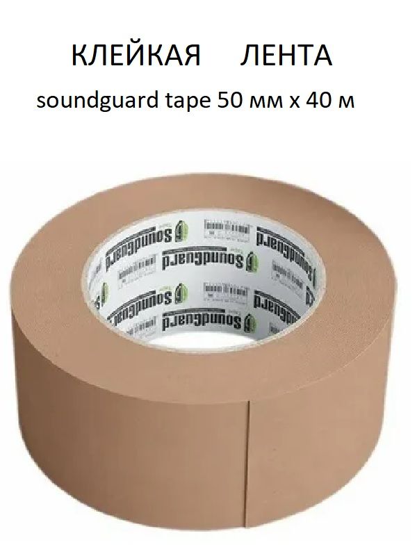 Клейкая лента SoundGuard Tape 50 мм х 40 м