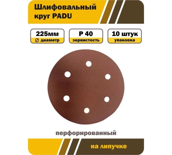 Круг шлифовальный 6 отверстий 225х22 P40