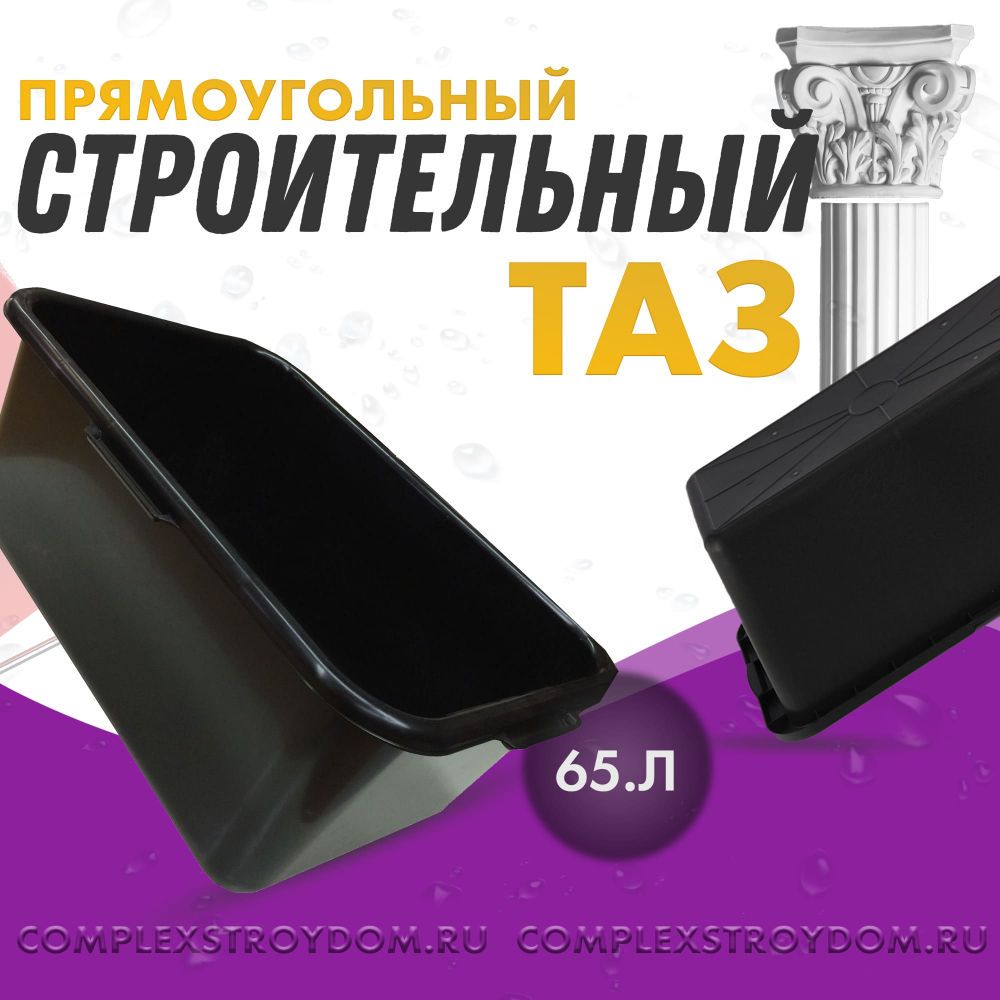 Емкость пластмассовая прямоугольная 65 л