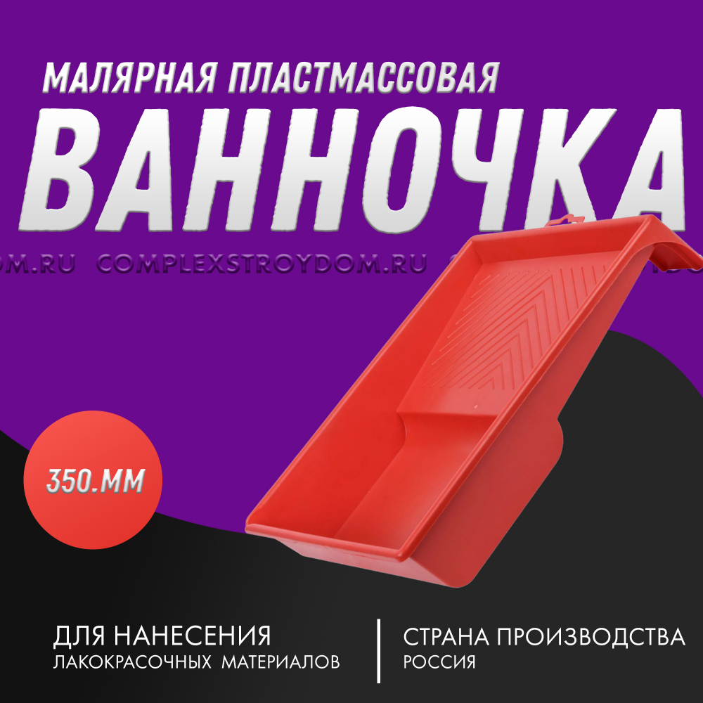 Ванночка малярная пластмассовая, 320х350мм