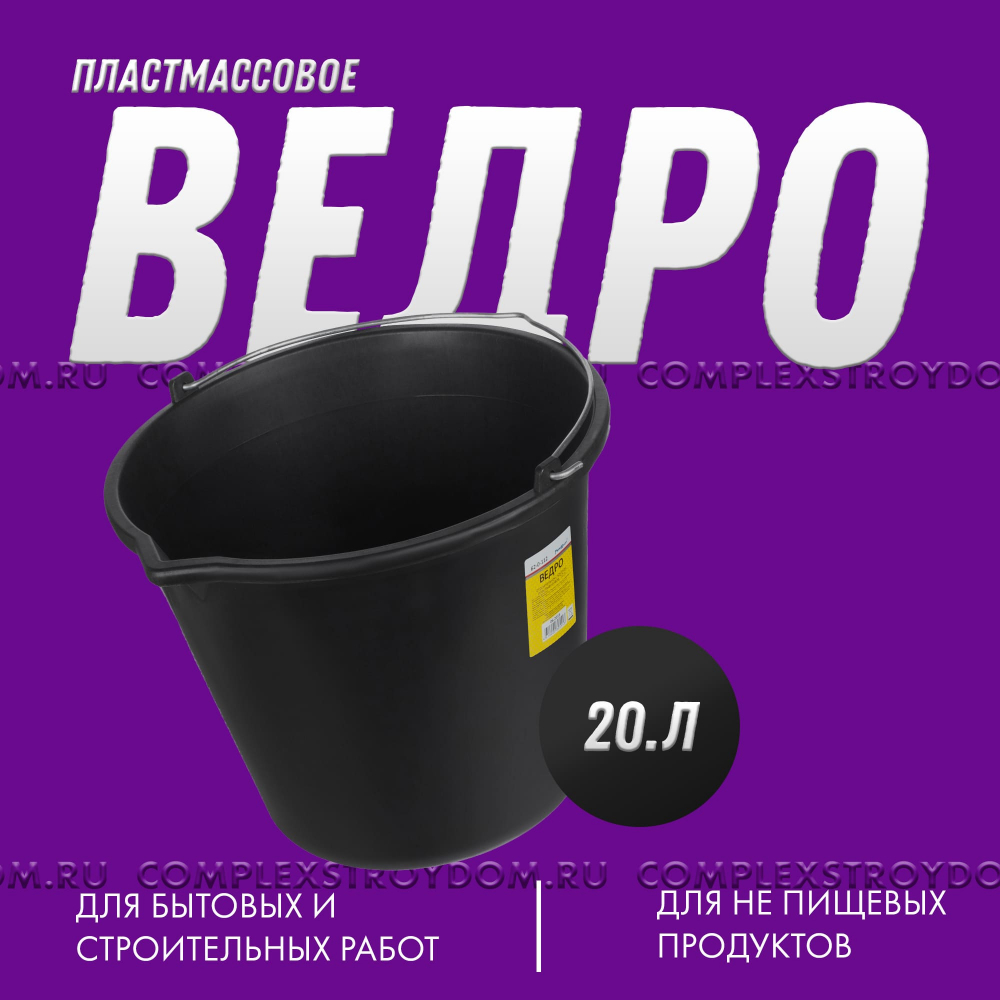 Ведро строительное пластмассовое 20 л