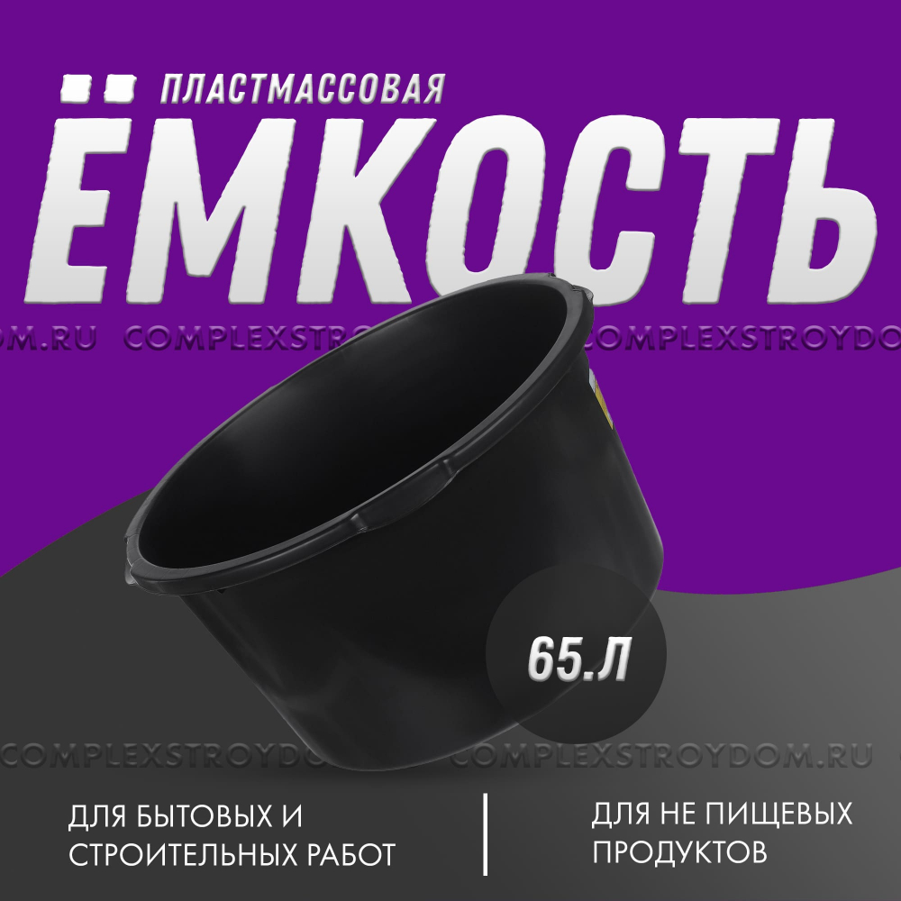 Емкость пластмассовая круглая 65 л