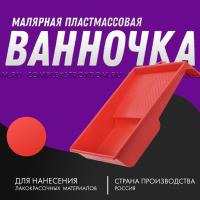 Ванночка малярная пластмассовая, 240х310мм
