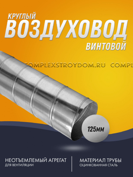 Винтовая труба оцинкованная. Ø 125 длина 3 метра