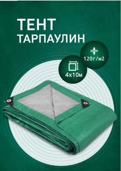 Тент 4х10м 120гр/м2