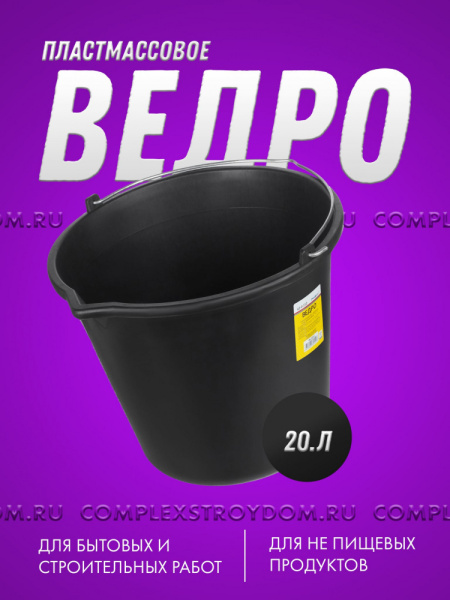 Ведро строительное пластмассовое 20 л