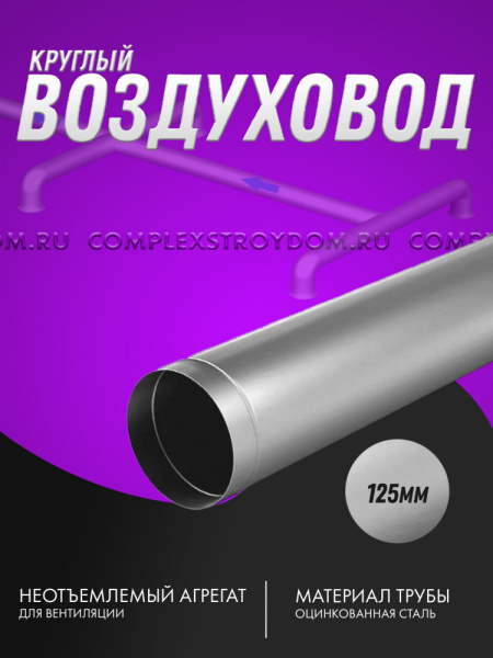 Воздуховод оцинкованный прямошовный круглый Ø 125мм /1м