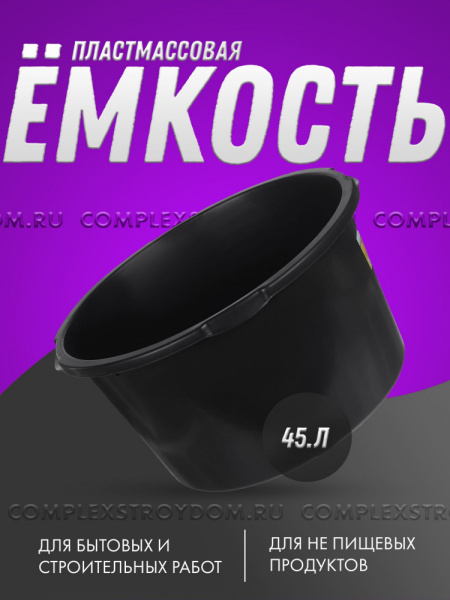 Емкость пластмассовая круглая 45 л