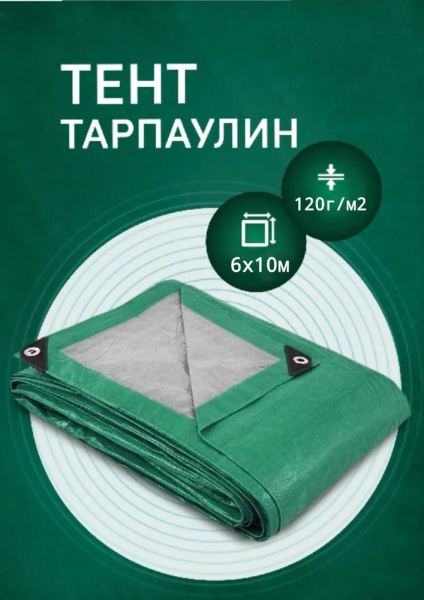 Тент 6х10м 120гр/м2