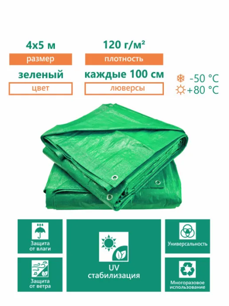 Тент 4х5м 120гр/м2