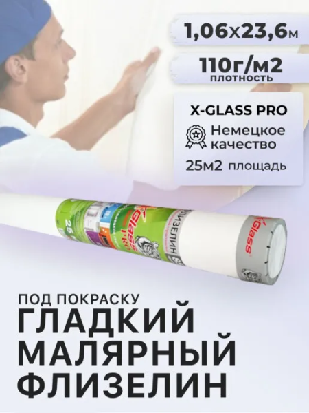 Флизелиновое покрытие 110 плотн.(Стеклоткань) X-Glass 25м