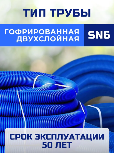 Труба двухслойная  110 синяя N ПНД/ПВД 50м (SN6)