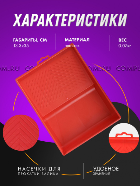 Ванночка малярная пластмассовая, 320х350мм