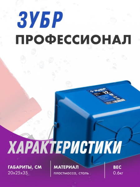 Ведро ЗУБР ПРОФЕССИОНАЛ малярное пластмассовое 12 л