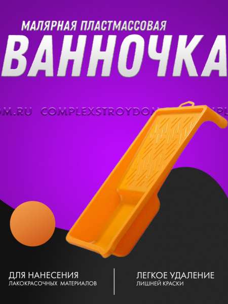 Ванночка STAYER MASTER малярная пластмассовая, 150х290мм