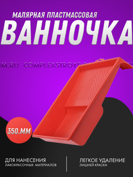 Ванночка малярная пластмассовая, 320х350мм