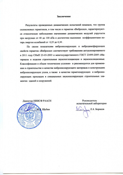 Вибросил (виброакустический герметик)