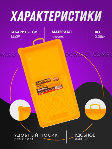 Ванночка STAYER MASTER малярная пластмассовая, 150х290мм