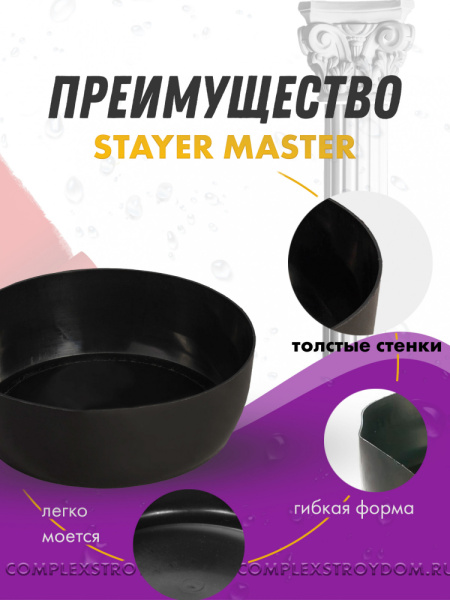 Чашка для гипса STAYER MASTER низкая, размерами 140х48мм