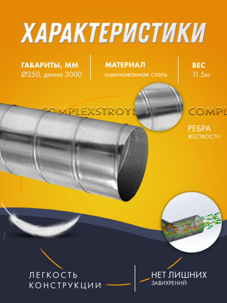 Винтовая труба оцинкованная. Ø 250 длина 3 метра