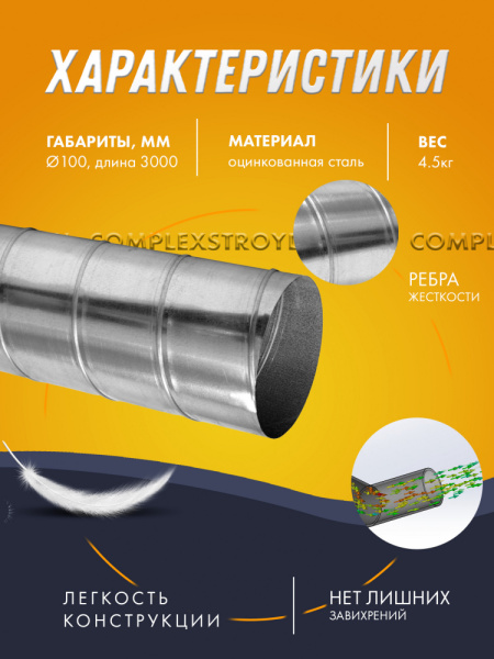 Винтовая труба оцинкованная. Ø 100 длина 3 метра