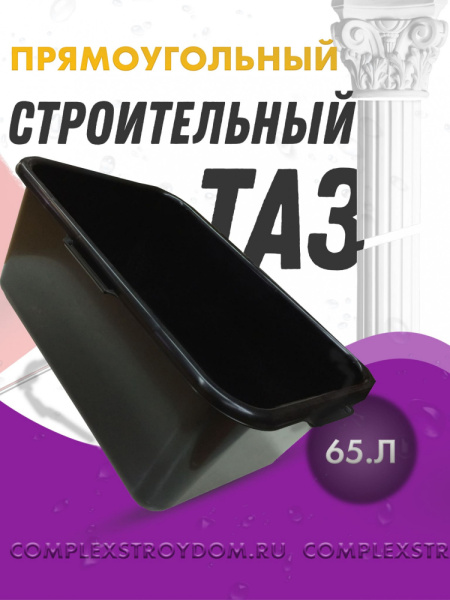 Емкость пластмассовая прямоугольная 65 л