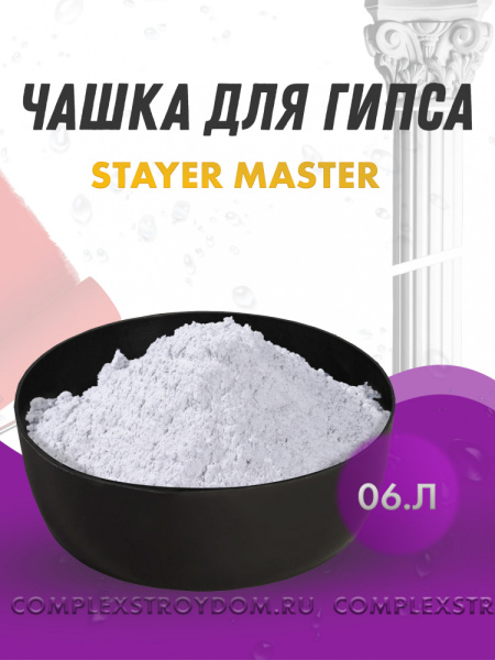 Чашка для гипса STAYER MASTER низкая, размерами 140х48мм