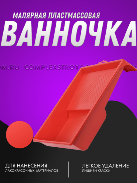 Ванночка малярная пластмассовая, 240х310мм