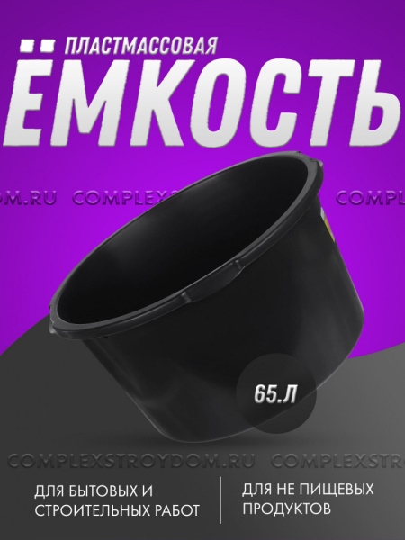 Емкость пластмассовая круглая 65 л