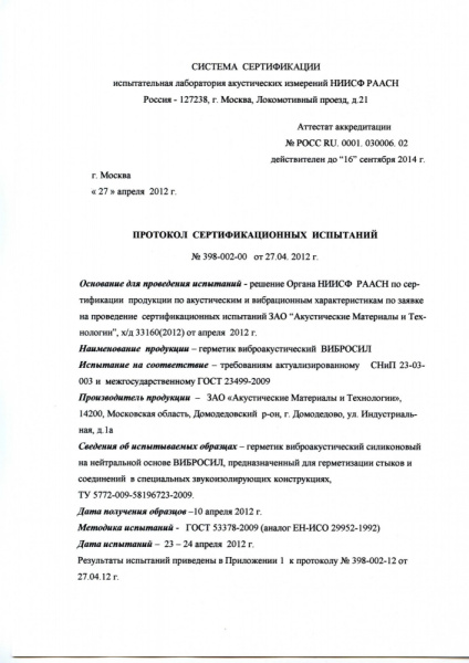 Вибросил (виброакустический герметик)