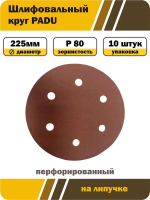 Круг шлифовальный 6 отверстий 225х22 P80