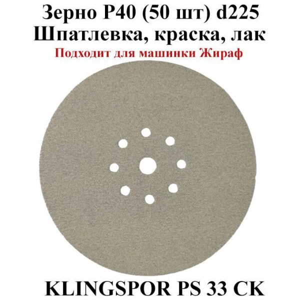 Круг шлифовальный Klingspor PS 33 CK 8 отверстий 225х22 P240
