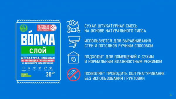 Волма Слой 30кг Штукатурка гипсовая
