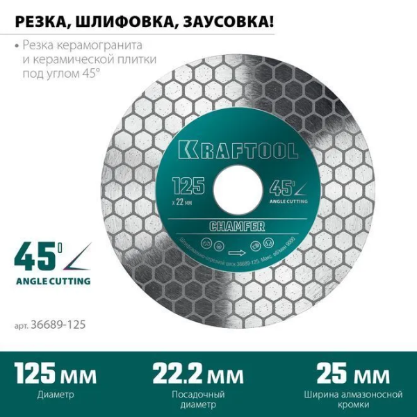 Диск алмазный KRAFTOOL CHAMFER 125x1.6x22,23